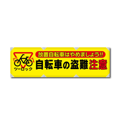 防炎反射ヨコのぼり 450×1500mm 生地防炎トロピカル 自転車の盗難注意