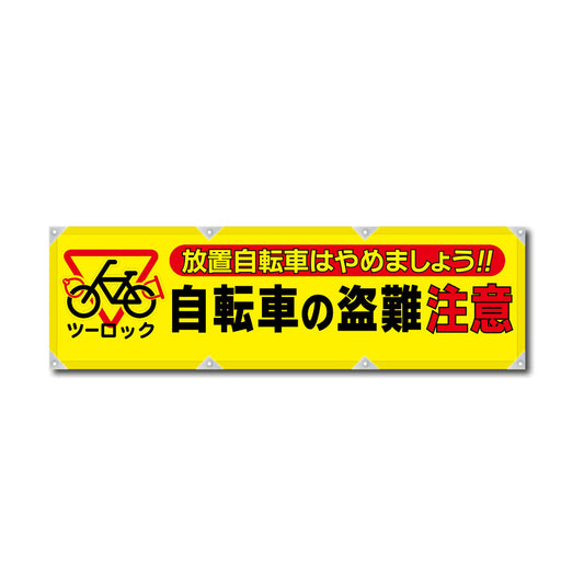 防炎反射ヨコのぼり 450×1500mm 生地防炎トロピカル 自転車の盗難注意