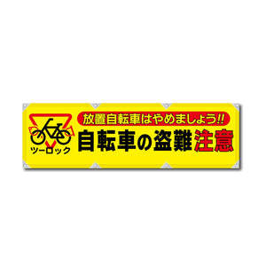 反射ヨコのぼり 450×1500mm 生地トロピカル 自転車の盗難注意