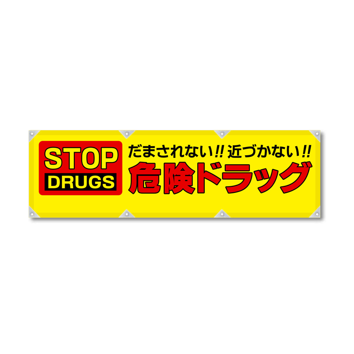エコツイル横幕 420×1500mm 生地エコツイル 危険ドラッグ