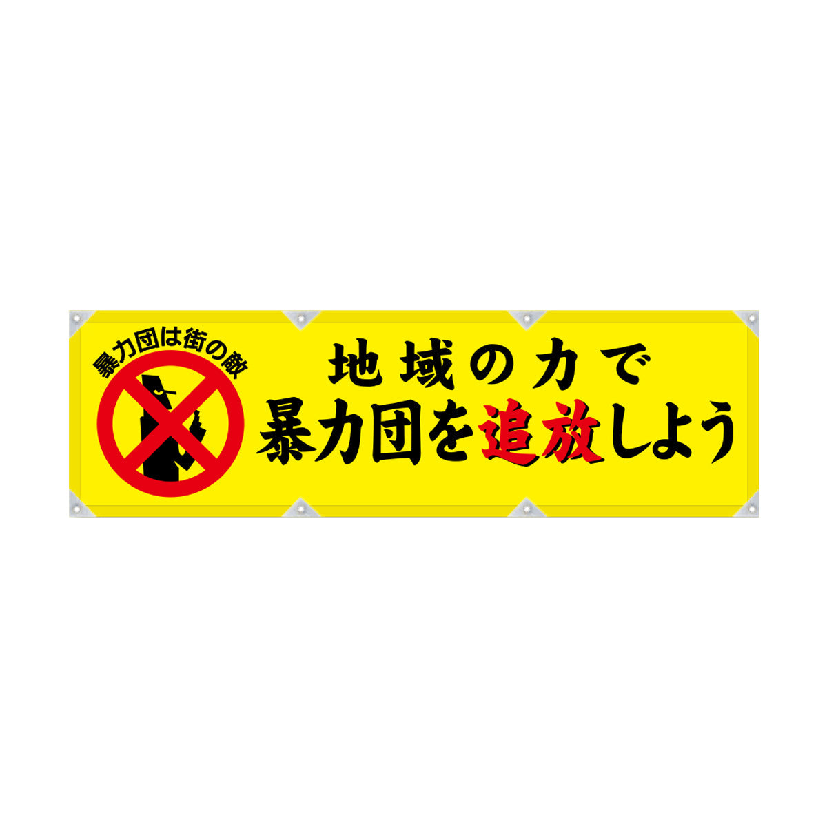 エコツイル横幕 420×1500mm 生地エコツイル 地域の力で暴力団を追放しよう