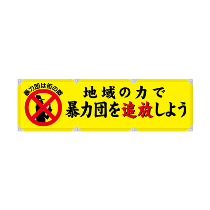 エコツイル横幕 420×1500mm 生地エコツイル 地域の力で暴力団を追放しよう