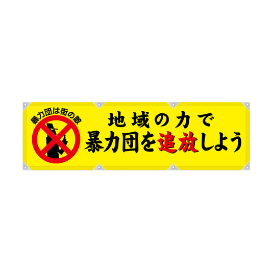 エコツイル横幕 420×1500mm 生地エコツイル 地域の力で暴力団を追放しよう