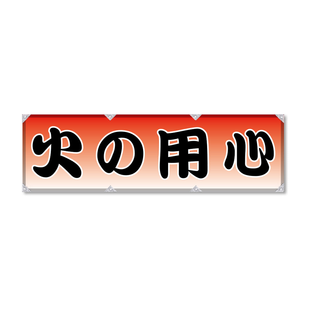 エコツイル横幕 420×1500mm 生地エコツイル 火の用心