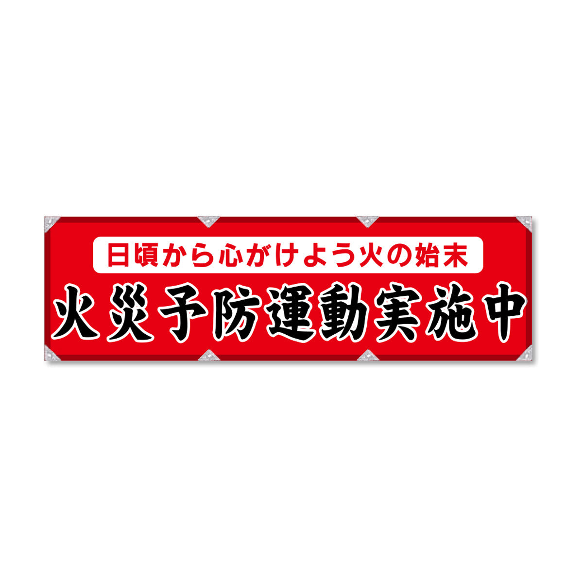 エコツイル横幕 420×1500mm 生地エコツイル 火災予防運動実施中 赤色