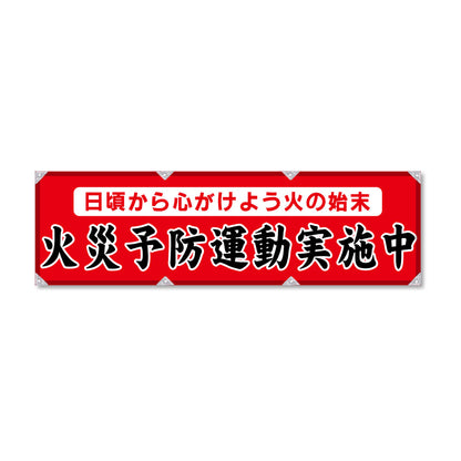 エコツイル横幕 420×1500mm 生地エコツイル 火災予防運動実施中 赤色