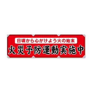 防炎反射ヨコのぼり 450×1500mm 生地防炎トロピカル 火災予防運動実施中 赤色