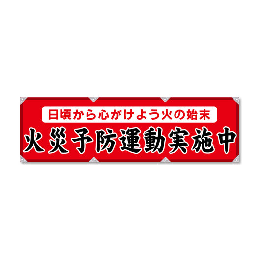 防炎反射ヨコのぼり 450×1500mm 生地防炎トロピカル 火災予防運動実施中 赤色