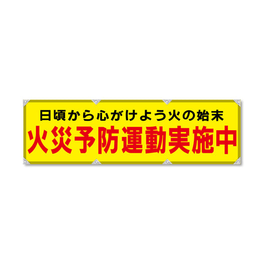 反射ヨコのぼり 450×1500mm 生地トロピカル 火災予防運動実施中 黄色