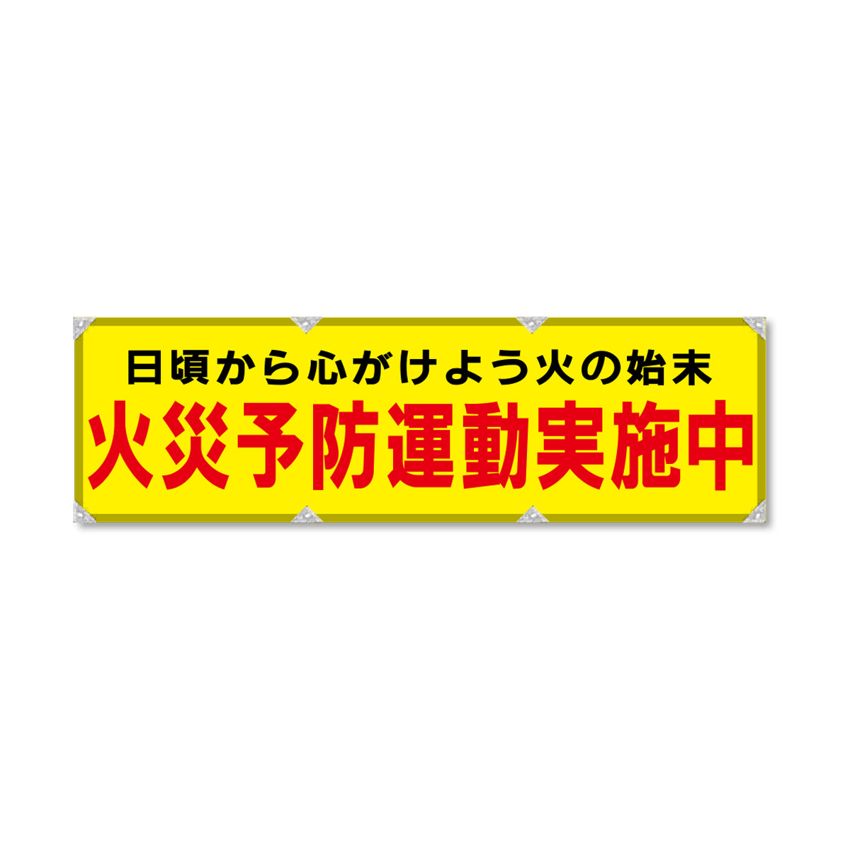 防炎反射ヨコのぼり 450×1500mm 生地防炎トロピカル 火災予防運動実施中 黄色