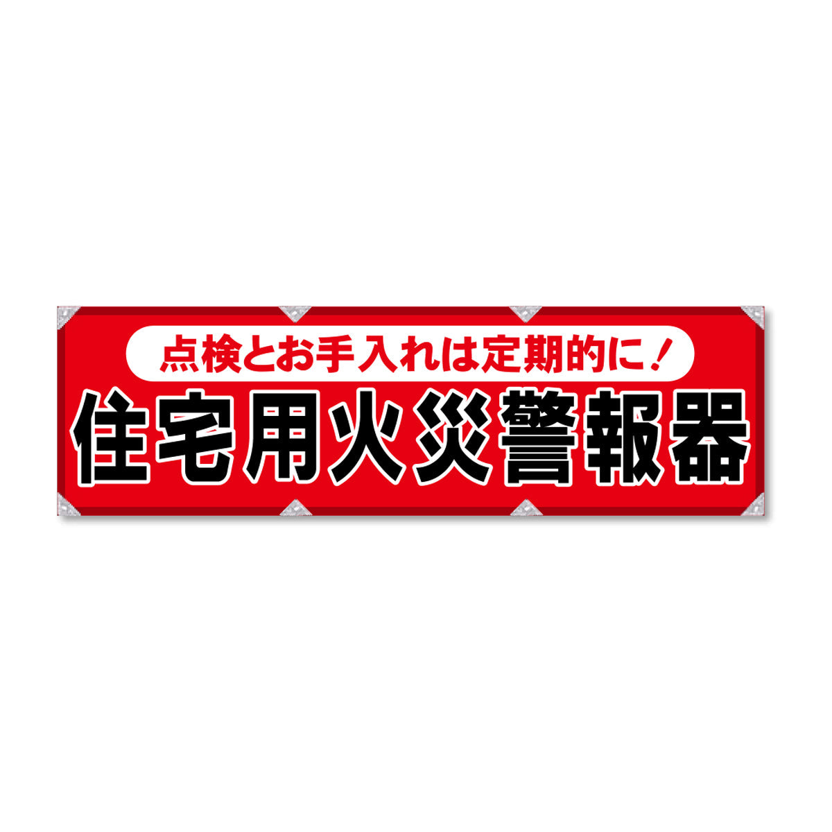 エコツイル横幕 420×1500mm 生地エコツイル 住宅用火災警報器