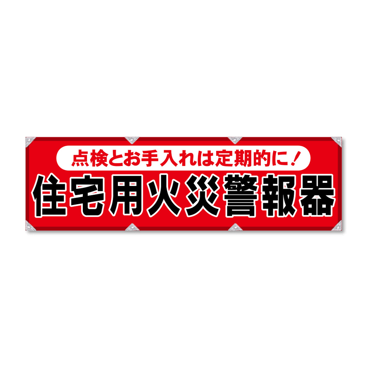 反射ヨコのぼり 450×1500mm 生地トロピカル 住宅用火災警報器