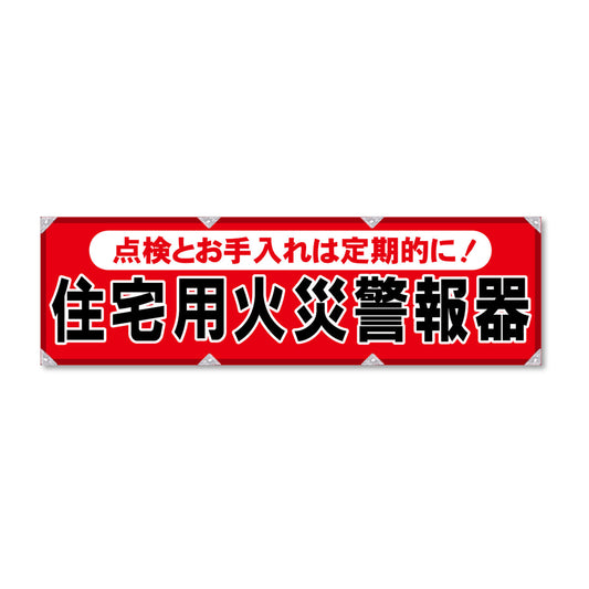 反射ヨコのぼり 450×1500mm 生地トロピカル 住宅用火災警報器