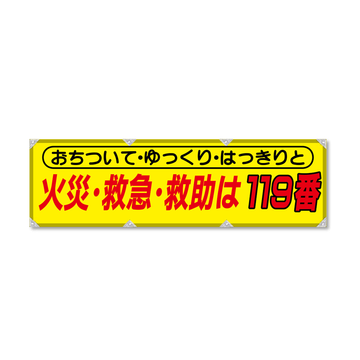 防炎反射ヨコのぼり 450×1500mm 生地防炎トロピカル 火災・救急・救助は119番