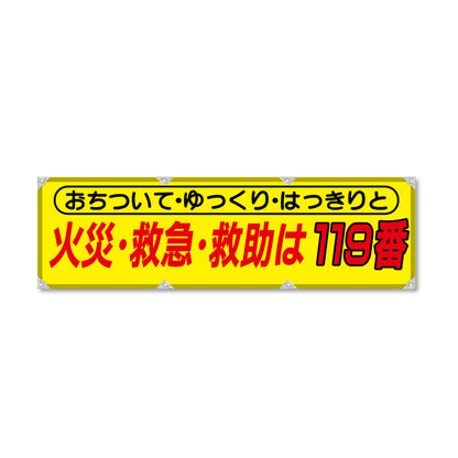 防炎反射ヨコのぼり 450×1500mm 生地防炎トロピカル 火災・救急・救助は119番