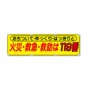 エコツイル横幕 420×1500mm 生地エコツイル 火災・救急・救助は119番