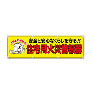 反射ヨコのぼり 450×1500mm 生地トロピカル 住宅用火災警報器