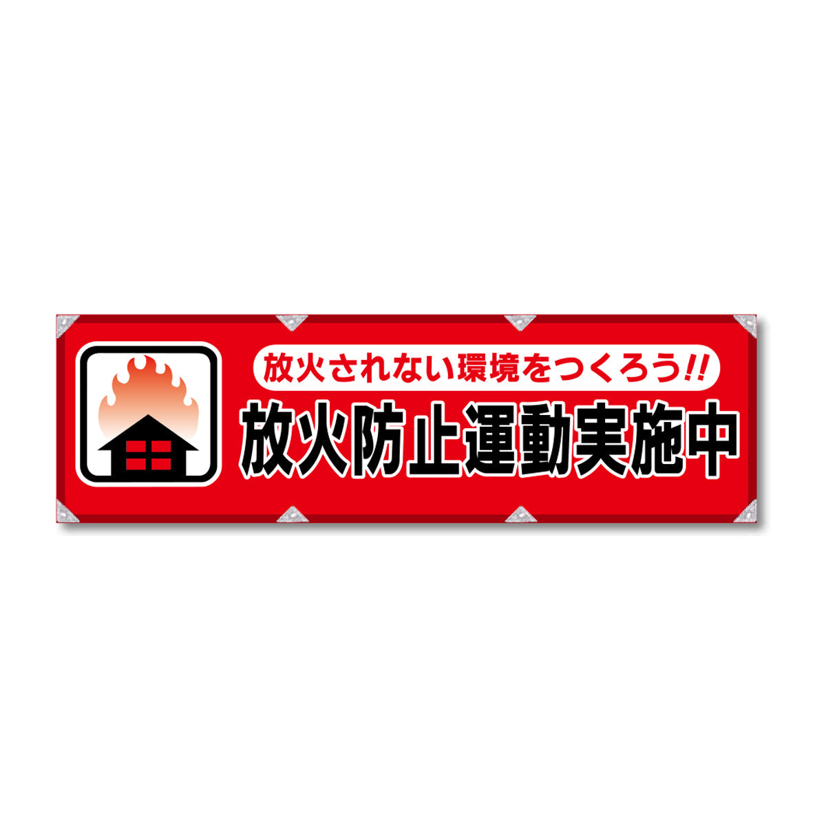 反射ヨコのぼり 450×1500mm 生地トロピカル 放火防止運動実施中