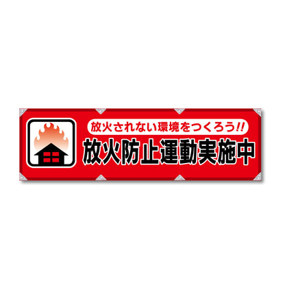 反射ヨコのぼり 450×1500mm 生地トロピカル 放火防止運動実施中