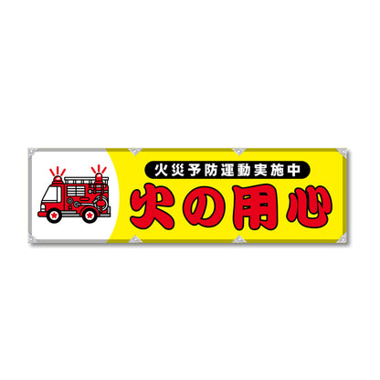 エコツイル横幕 420×1500mm 生地エコツイル 火の用心 黄色