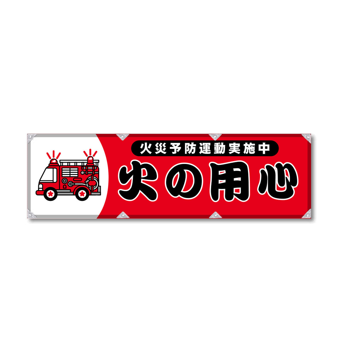 反射ヨコのぼり 450×1500mm 生地トロピカル 火の用心 赤色