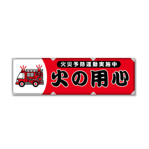 エコツイル横幕 420×1500mm 生地エコツイル 火の用心 赤色