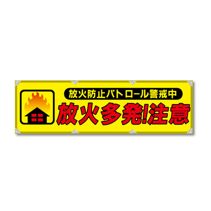 エコツイル横幕 420×1500mm 生地エコツイル 放火多発！注意
