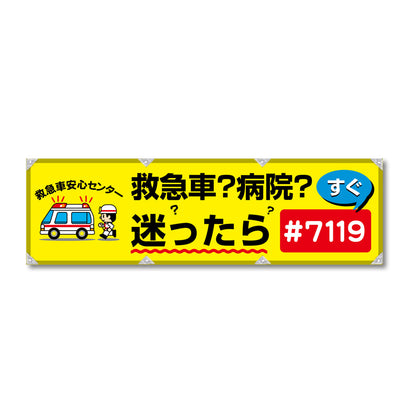 反射ヨコのぼり 450×1500mm 生地トロピカル 救急車？病院？迷ったら＃7119