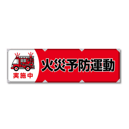 エコツイル横幕 420×1500mm 生地エコツイル 火災予防運動