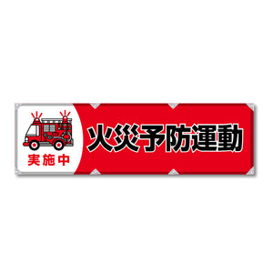 反射ヨコのぼり 450×1500mm 生地トロピカル 火災予防運動