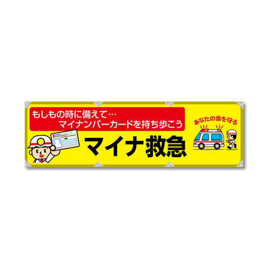 エコツイル横幕 420×1500mm 生地エコツイル マイナ救急