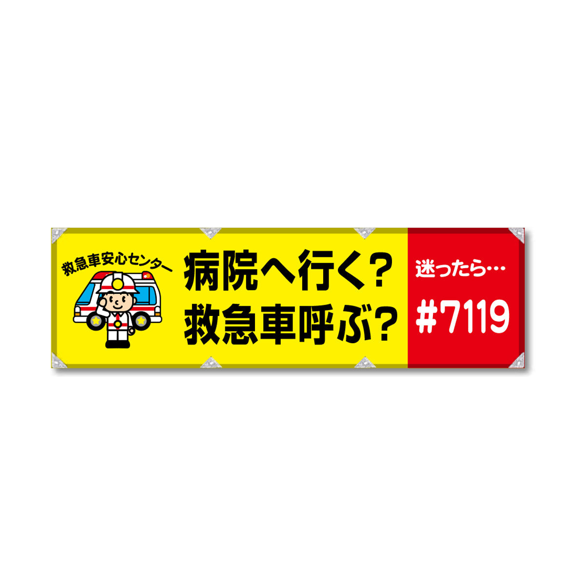 反射ヨコのぼり 450×1500mm 生地トロピカル 病院へ行く？救急車呼ぶ？迷ったら…＃7119