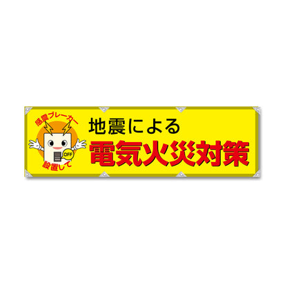 エコツイル横幕 420×1500mm 生地エコツイル 電気火災対策