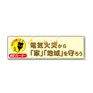 防炎反射ヨコのぼり 450×1500mm 生地防炎トロピカル 電気火災から「家」「地域」を守ろう