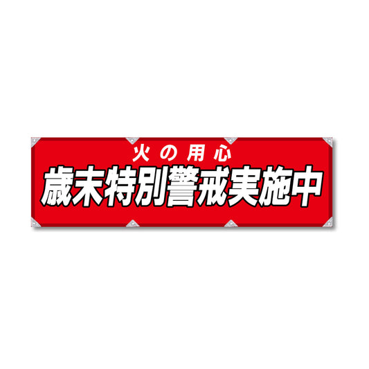 エコツイル横幕 420×1500mm 生地エコツイル 歳末特別警戒実施中