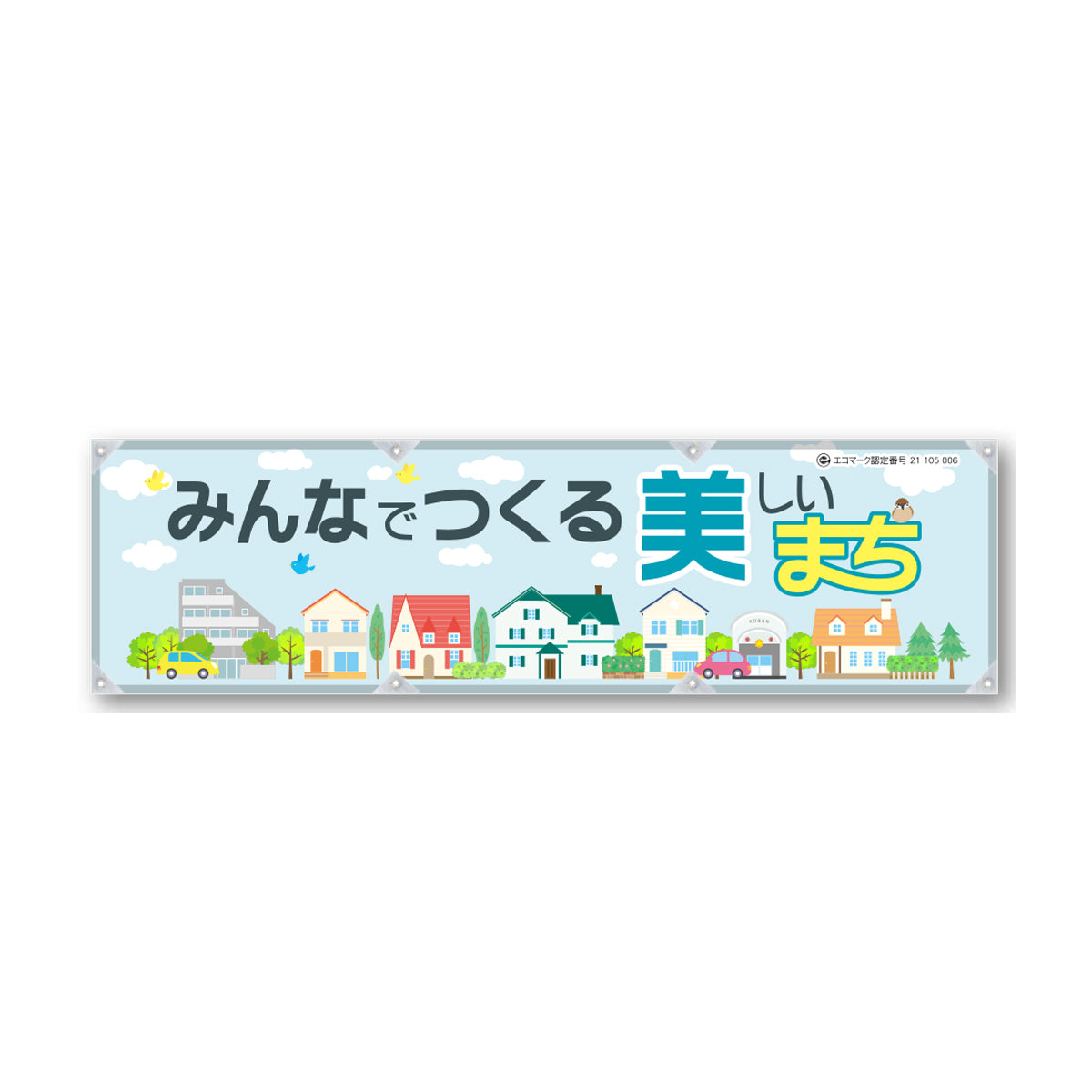 エコツイル横幕 420×1500mm 生地エコツイル みんなでつくつ美しいまち