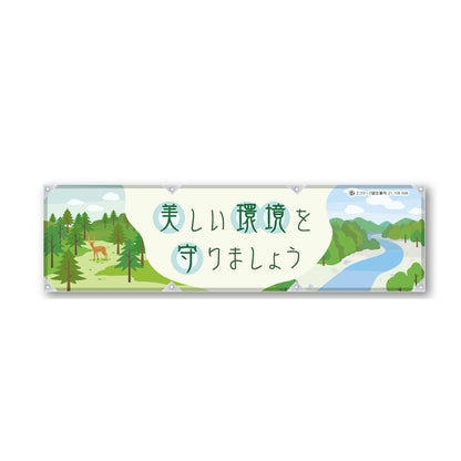 防炎反射ヨコのぼり 450×1500mm 生地防炎トロピカル 美しい環境を守りましょう