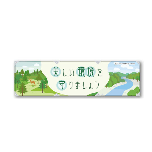 反射ヨコのぼり 450×1500mm 生地トロピカル 美しい環境を守りましょう