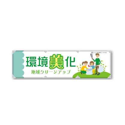 反射ヨコのぼり 450×1500mm 生地トロピカル 環境美化 地域クリーンアップ