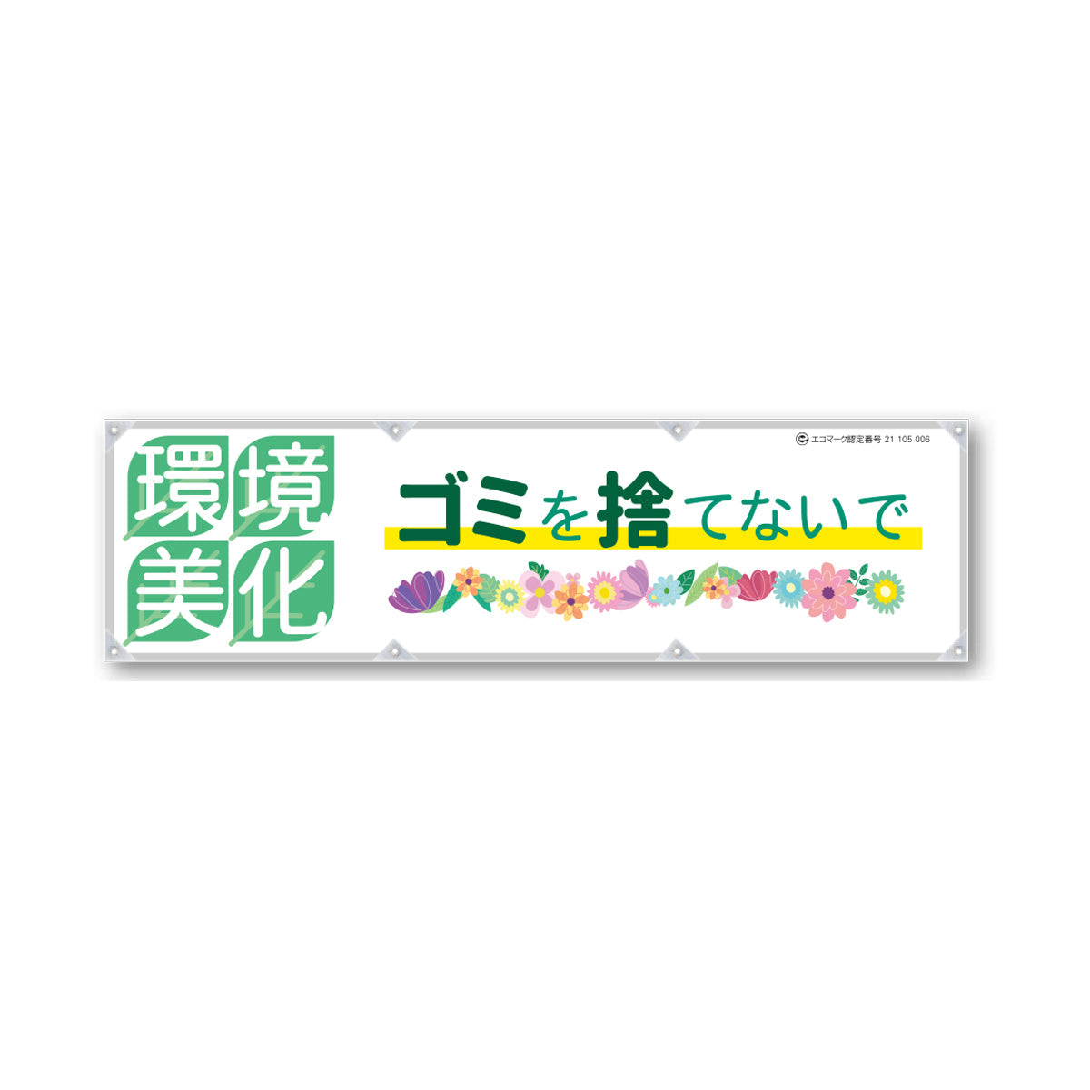 反射ヨコのぼり 450×1500mm 生地トロピカル 環境美化 ゴミを捨てないで