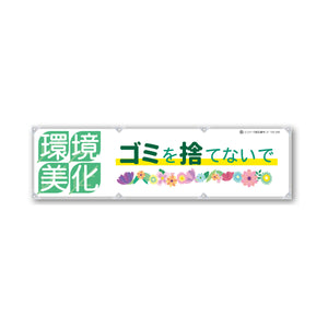 防炎反射ヨコのぼり 450×1500mm 生地防炎トロピカル 環境美化 ゴミを捨てないで