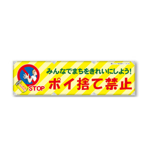 反射ヨコのぼり 450×1500mm 生地トロピカル ポイ捨て禁止
