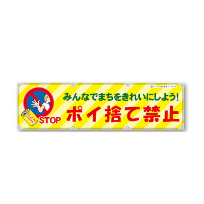 反射ヨコのぼり 450×1500mm 生地トロピカル ポイ捨て禁止