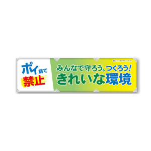反射ヨコのぼり 450×1500mm 生地トロピカル みんなで守ろう。つくろう！きれいな環境