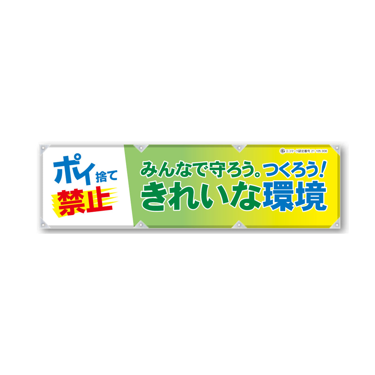 エコツイル横幕 420×1500mm 生地エコツイル みんなで守ろう。つくろう！きれいな環境