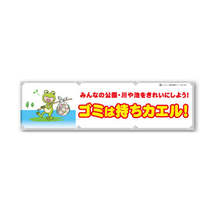 反射ヨコのぼり 450×1500mm 生地トロピカル ゴミは持ちカエル！