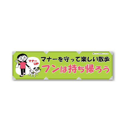 反射ヨコのぼり 450×1500mm 生地トロピカル フンは持ち帰ろう