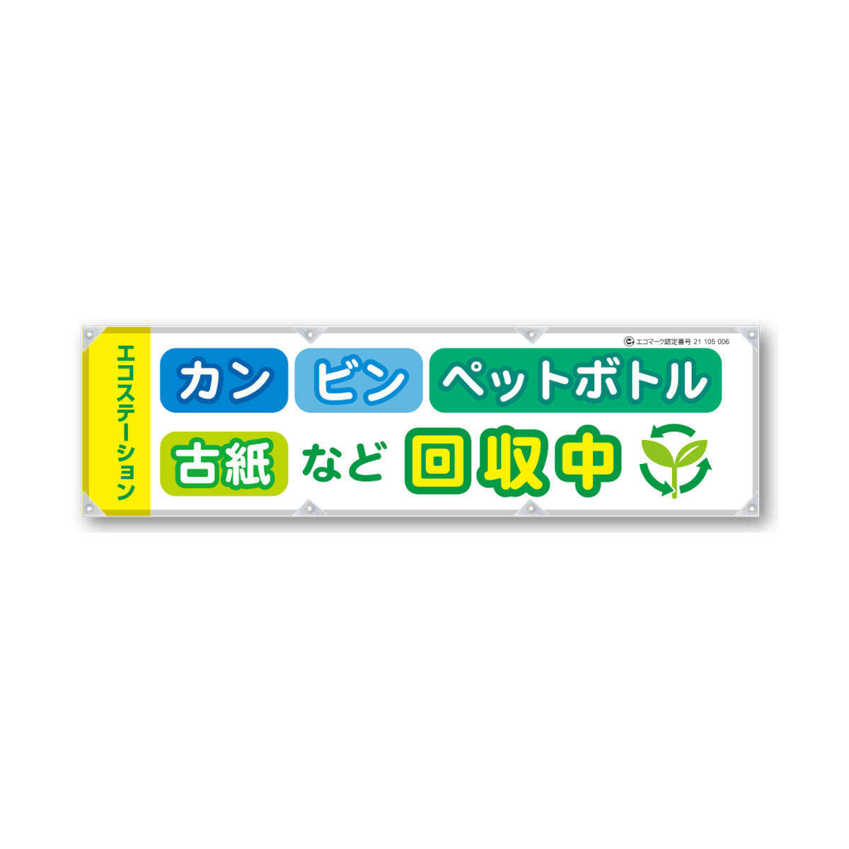 防炎反射ヨコのぼり 450×1500mm 生地防炎トロピカル カン ビン ペットボトル 古紙 など回収中