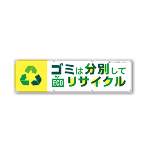 反射ヨコのぼり 450×1500mm 生地トロピカル ゴミは分別してリサイクル