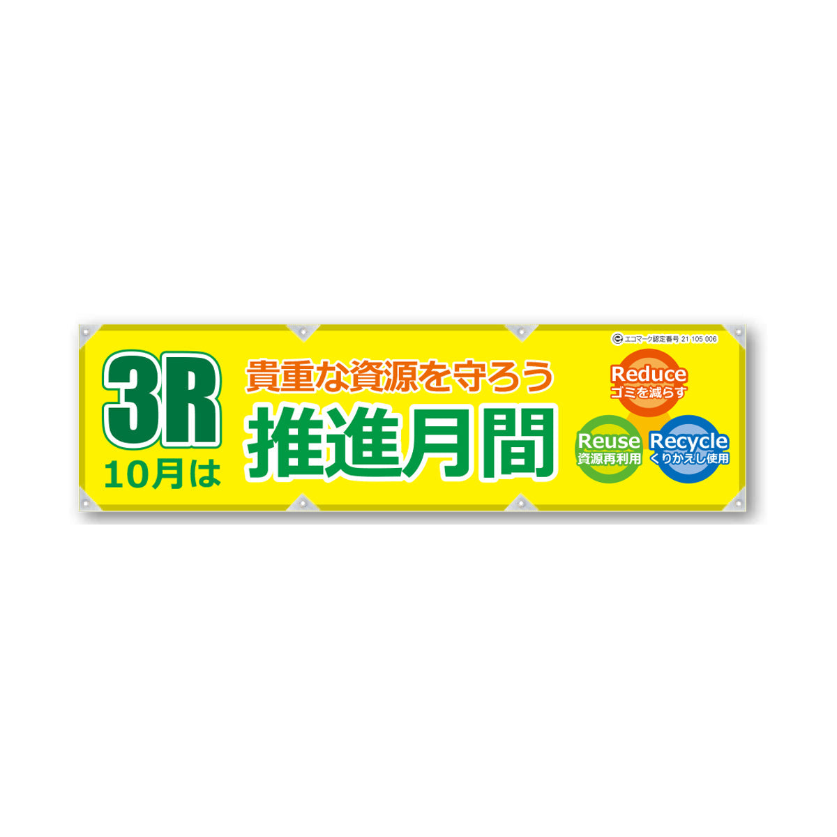 エコツイル横幕 420×1500mm 生地エコツイル 3R 10月は 推進月間